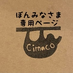 ぽんみなさま専用ページ