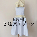 asu様ご注文エプロン