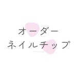 オーダーネイルチップ