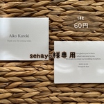 senayo様専用　席札
