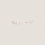 セミオーダー 専用ページ