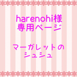 harenohi様専用ページ  マーガレットのシュシュ