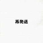 再発送
