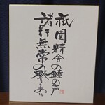 須田響月肉筆　色紙作品