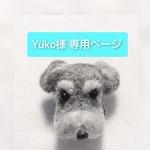【Yuko様専用ページ】