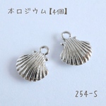 254-S   本ロジウム   貝殻チャーム   ocean shell   4個