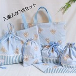 入園・入学7点セット　くま柄　爽やか空色