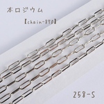 258-S   本ロジウム シンプルデザインチェーン　1メートル