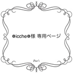 ❁icche❁様専用ページ