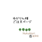 【ゆかりん様 専用ページ】