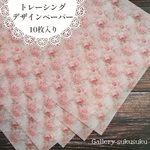 デザインペーパー　ヴィンテージローズ(トレーシングペーパー)
