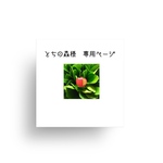 とちの森様　専用ページ