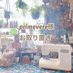 primevere様専用ページ