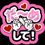 だ〜めして ファンサうちわ うちわ文字