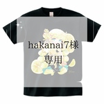 hakanai7様専用