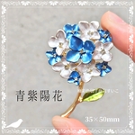J-C ブローチ：紫陽花　ブルー