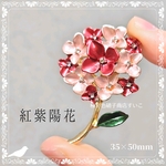 T-C ブローチ：紫陽花（ワインレッド）