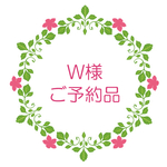 W様【ご予約品】