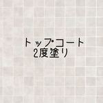 トップコート2度塗り
