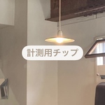 計測用チップ