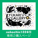 nekochin1224様オーダー作品