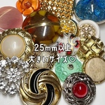 🉐25mm以上 大ぶり ボタン アソートパック / ヴィンテージボタン インポートボタン 福袋
