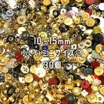 🉐 30個 10〜15mm ボタン アソート / ミニボタン