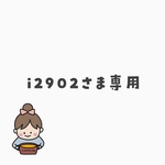 i2902様専用