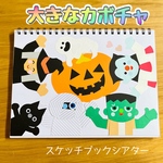 大きなカボチャ　スケッチブックシアター