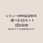 ♡レビュー4000件記念BOX♡
