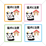 【犬・イヌ】便利商品・お悩み解決！猛犬注意ステッカーシール【庭・玄関】