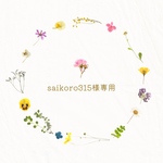 saikoro315様専用