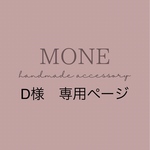 D様　専用ページ