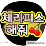 チェリーピースして(白文字・外枠黄色)ハングル