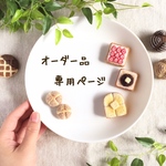 【acpua +toramiyu様オーダー品】合計3点