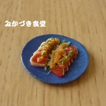 ミニミニ魚料理（３４）