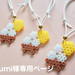 lumi様専用ページ