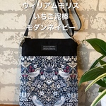 サコッシュバッグ　ウィリアムモリス　いちご泥棒　モダンネイビー　