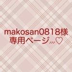 ＊makosan0818様専用ページ＊ 