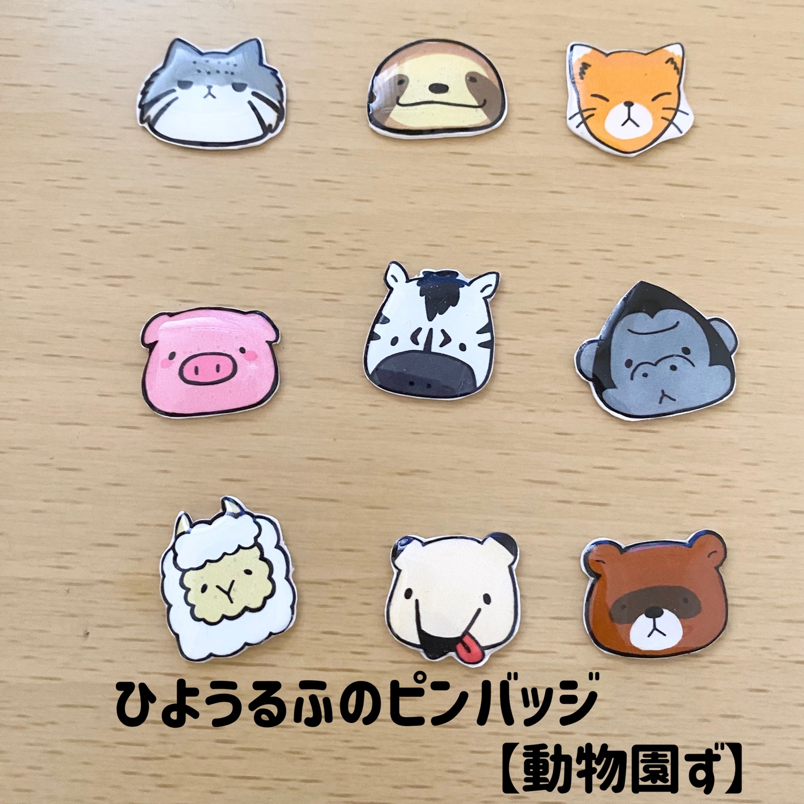 2つで600円】ぽってり動物さんのピンバッジ〜リクエストーず〜 - ひ 