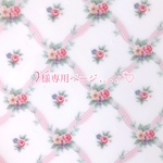 y様専用ページ♡♡