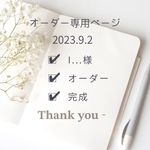 I様オーダー専用ページ