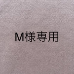 「M様専用」楽ちんパンツ