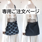 e・・・さま専用ご注文ページ・3WAYバッグ（片面run run run・ダークネイビー/片面リネン無地）ハンドメイド・ミナペルホネン生地使用