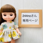 244noさん専用ページ