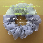 ★kana様★オーダーメイド【ミックス3色】【ミックス2色】オーガンジーシュシュ