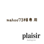 mahoo73様専用ページ