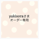 yukisora様 オーダー専用