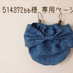 514372bb様   専用ページ