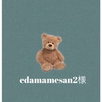 edamamesan2様専用